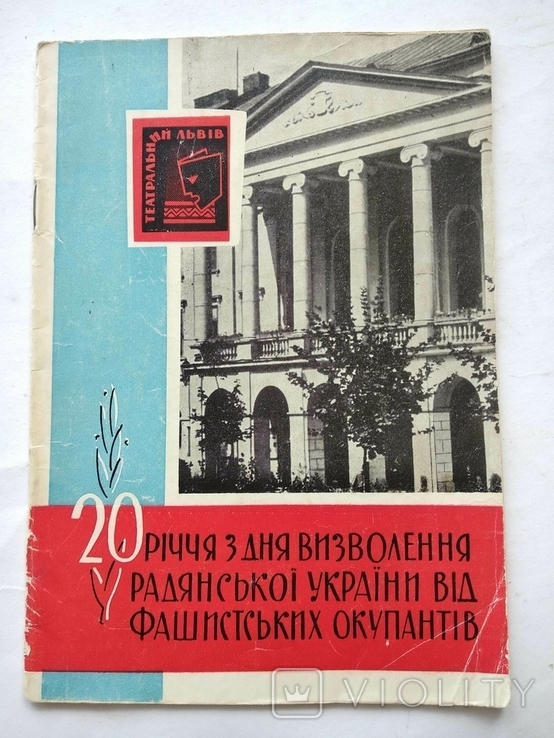 Театральний Львів 1964 рік Українське Театральне товариство, фото №2