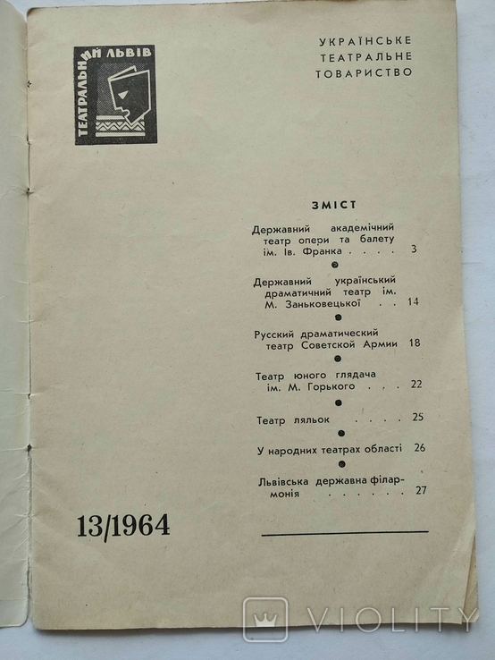 Театральний Львів 1964 рік Українське Театральне товариство, фото №3
