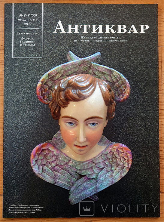 Журнал "Антиквар" (посвящен фарфору) 2011, №7-8