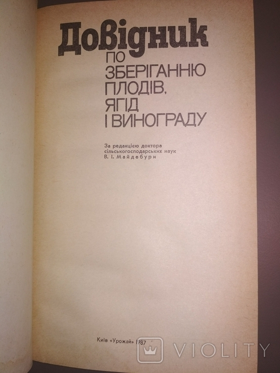 Довідник по зберіганню плодів, ягід і винограду, фото №4