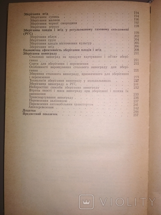 Довідник по зберіганню плодів, ягід і винограду, фото №7