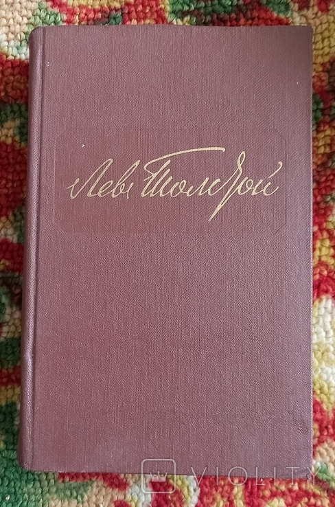 Книга- Лев Толстой,собрание сочинений в 12 томах (нет 2,6,12 тома), фото №3