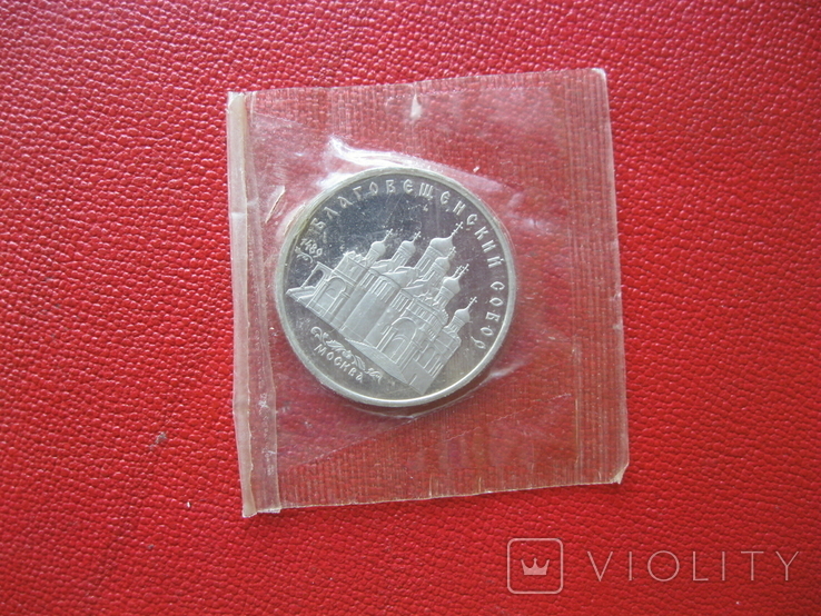 СССР 5 рублей 1989 года Благовещенский собор. Пруф. запайка