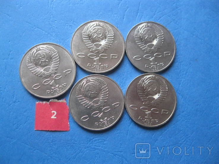 1 рубль Толстой СССР (5 шт) №2, фото №3