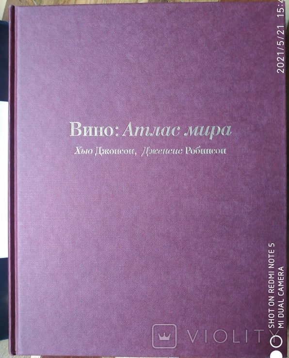 ВИНО Атлас мира. Хью Джонсон и Дженсис Робинсон., фото №3