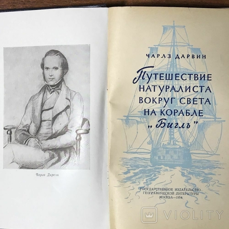 Книга Чарльз Дарвин Путешествие натуралиста вокруг света на корабле Бигль, фото №4