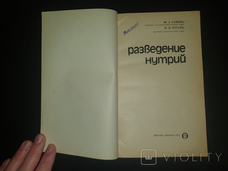 "Разведение нутрий" Ю. А. Самков, М. Н. Мусаев, фото №8