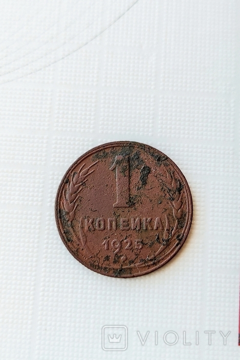 1 копейка 1925 года СССР