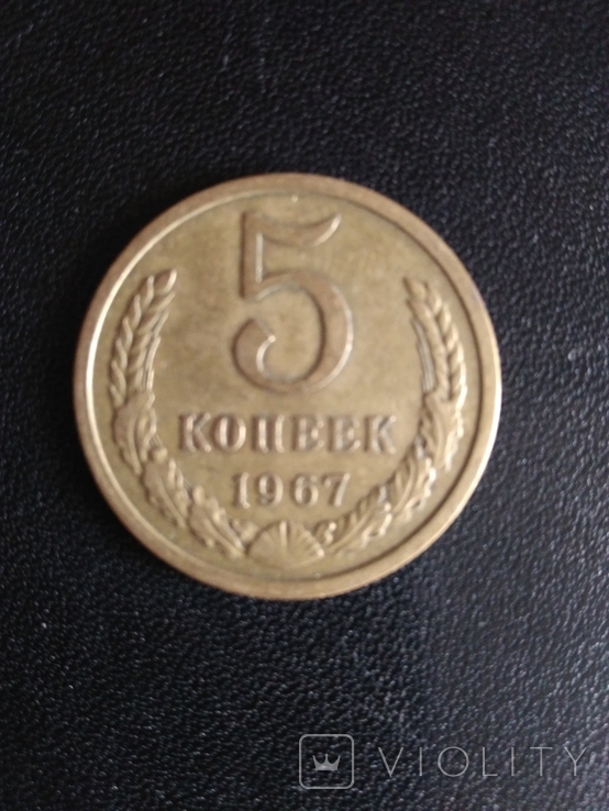 5 копеек 1967 года