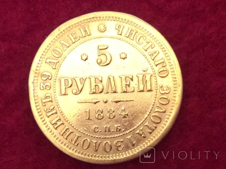 5 рублей 1884 года крест державы ближе R1