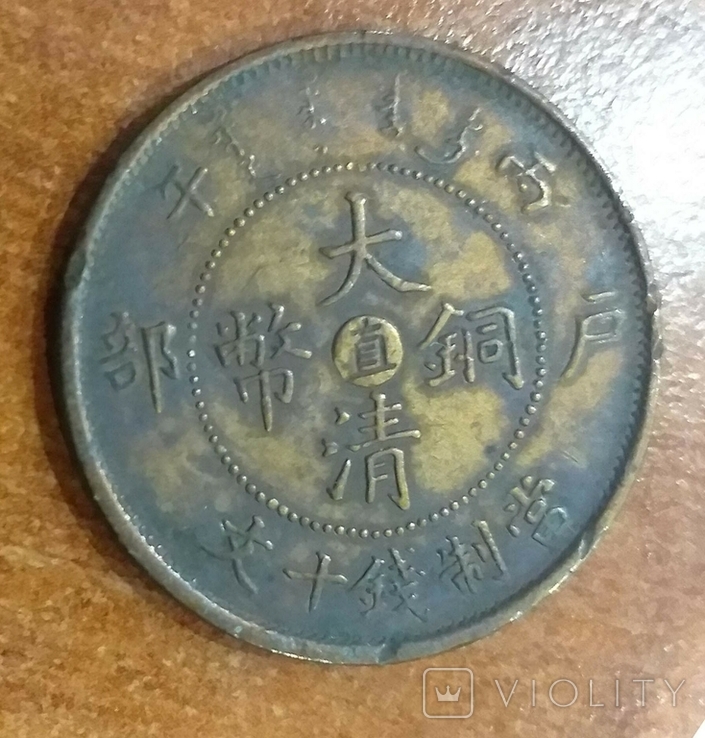 Монета Китай 1908 10 кэш 28 мм 7,5 г Tai Ching Ni Kuo dragon