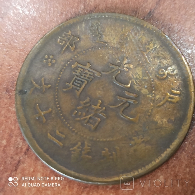 Монета Китай 20 кэш 10,5 г 32 мм side vew dragon left, фото №2