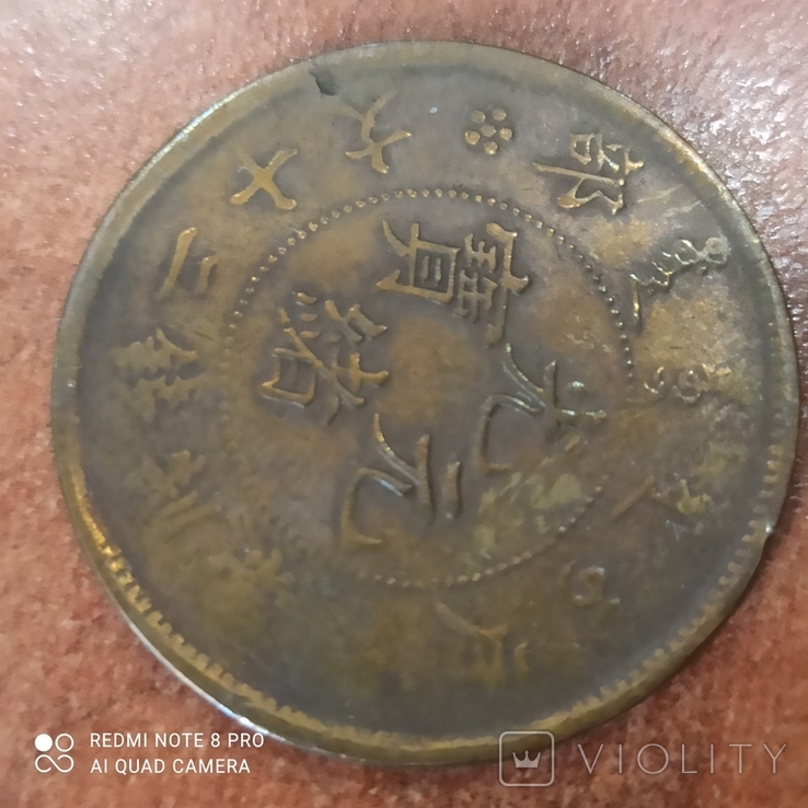 Монета Китай 20 кэш 10,5 г 32 мм side vew dragon left, фото №6