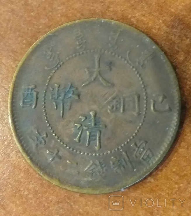 Монета Китай 20 кэш 1909 11,1 г 33 мм Tai Ching Ni Kuo dragon