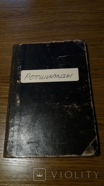 ЖЗЛ.Ротшильды. 1894г (Власть денег - Ротшильдиада.)