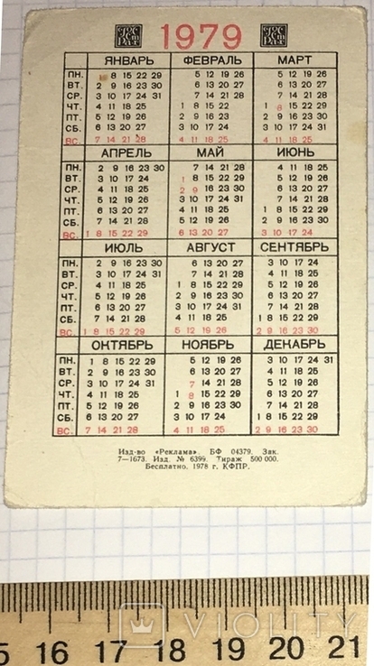 Держстрах календар: страхування від нещасних випадків, порт, судна, 1979 / страхування, фото №5