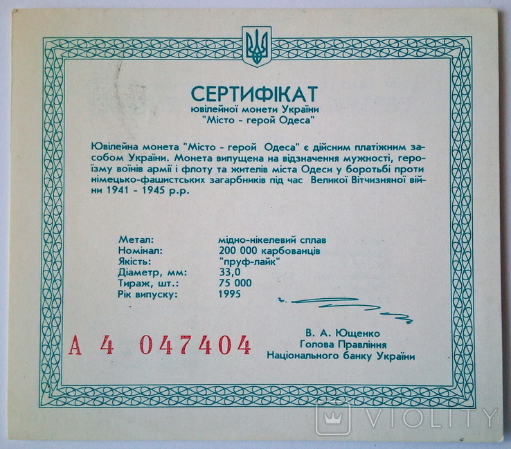 Сертификат к монете Город Герой Одесса 1995 г., фото №2