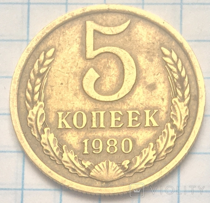 5 копеек 1980 год