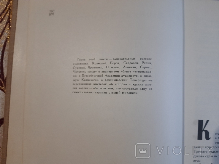 Волынский Л. Лицо времени. Книга о русских художниках, фото №4