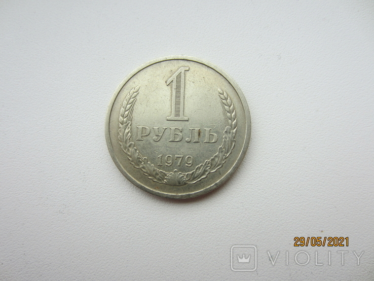 1 рубль 1979 года.