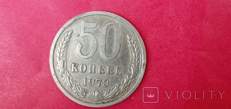 50 копеек 1973 год