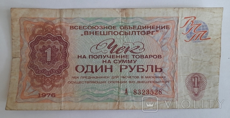 1 рубль 1976 чек Внешпосылторг