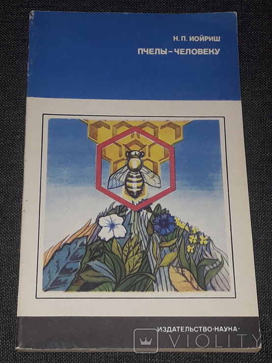 Н. П. Иойриш - Пчёлы-человеку. 1974 год, фото №2