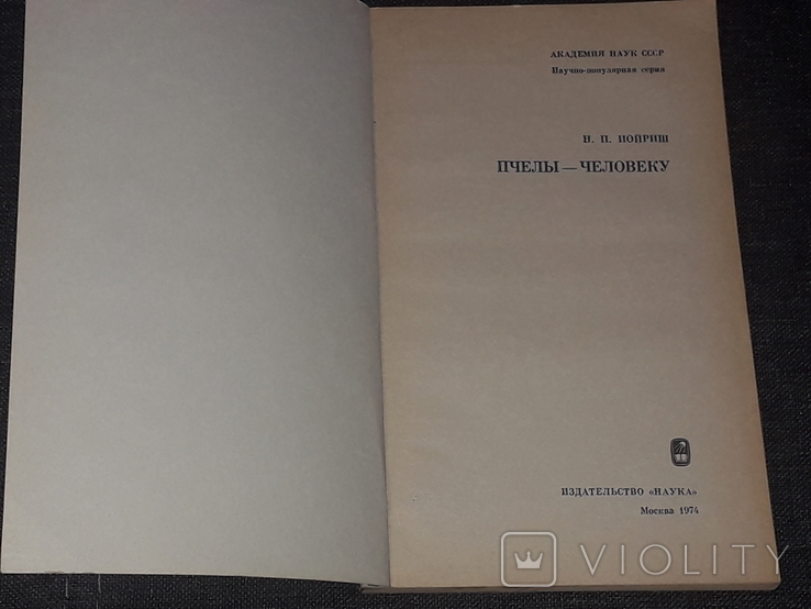 Н. П. Иойриш - Пчёлы-человеку. 1974 год, фото №3