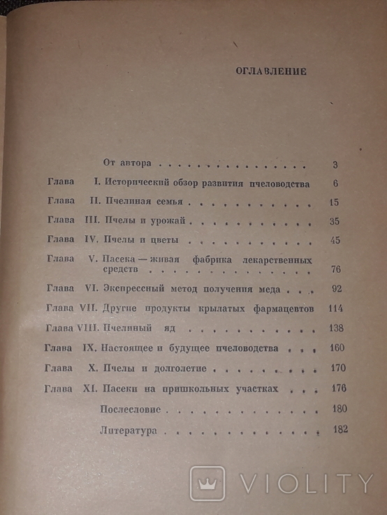 Н. П. Иойриш - Пчёлы-человеку. 1974 год, фото №9