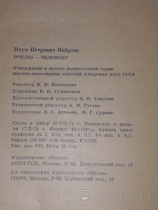 Н. П. Иойриш - Пчёлы-человеку. 1974 год, фото №10