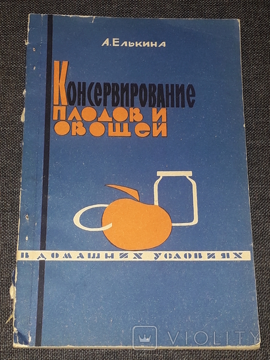 А. Елькина - Консервирование плодов и овощей. 1966 год