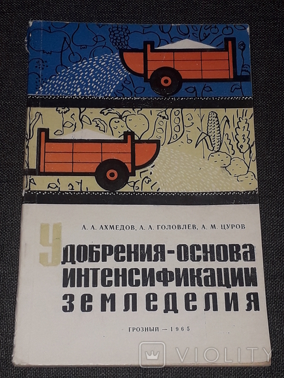 А. А. Ахмедов - Удобрения-основа интенсификации земледелия. 1965 год