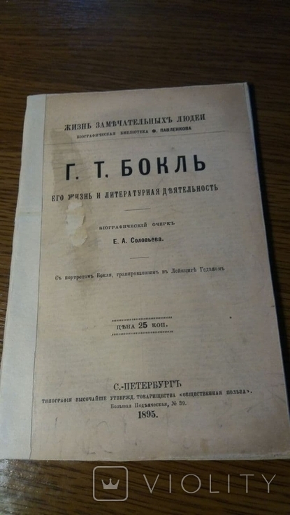 ЖЗЛ.Боколь.1895г.