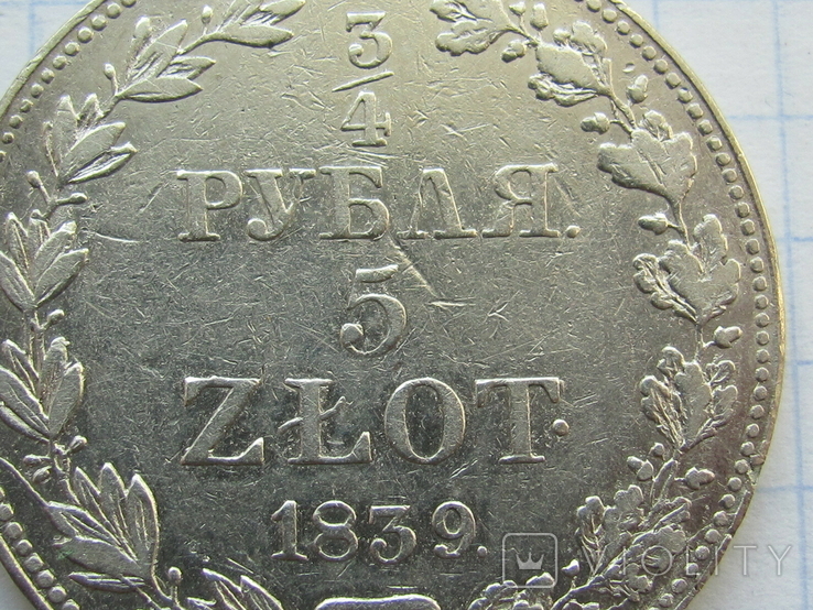 3/4 Рубля 5 Zlot 1839 год, фото №6
