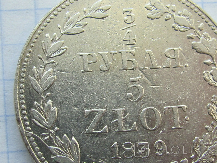 3/4 Рубля 5 Zlot 1839 год, фото №8