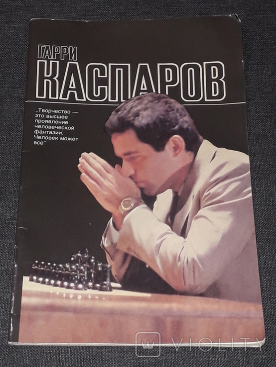 В. Рачикович Мелік-Карамов - Гаррі Каспаров. 1988 рік, фото №2