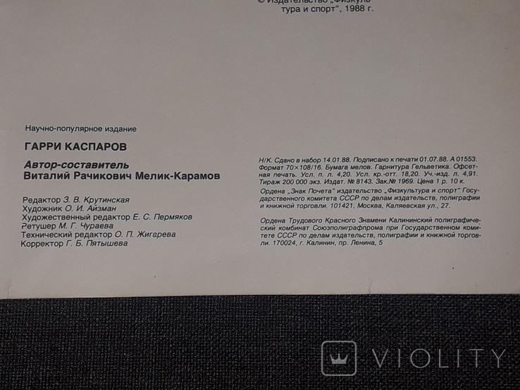 В. Рачикович Мелік-Карамов - Гаррі Каспаров. 1988 рік, фото №10