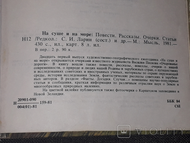 На суше и на море - Повести, рассказы, очерки, статьи. 1981 год, photo number 10