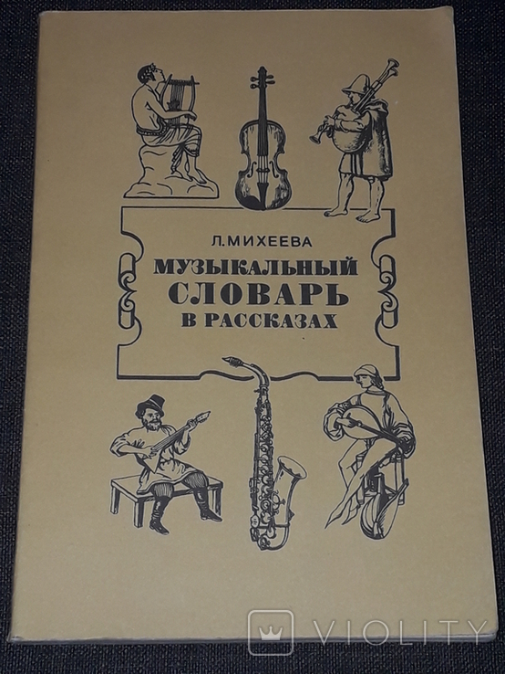 Л. Михеева - Музыкальный словарь в рассказах. 1984 год, фото №2