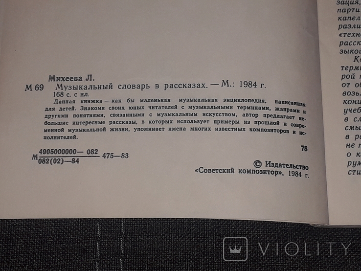 Л. Михеева - Музыкальный словарь в рассказах. 1984 год, фото №5