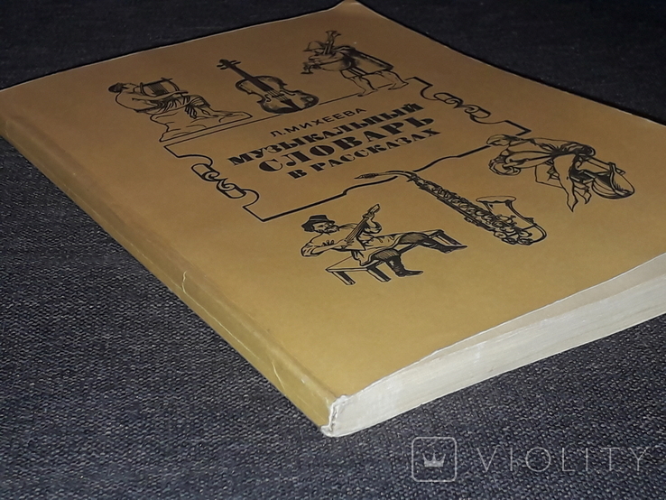 Л. Михеева - Музыкальный словарь в рассказах. 1984 год, фото №12