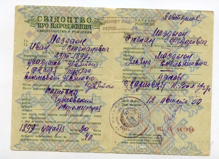 Свидетельство о рождении УССР 1950 г.