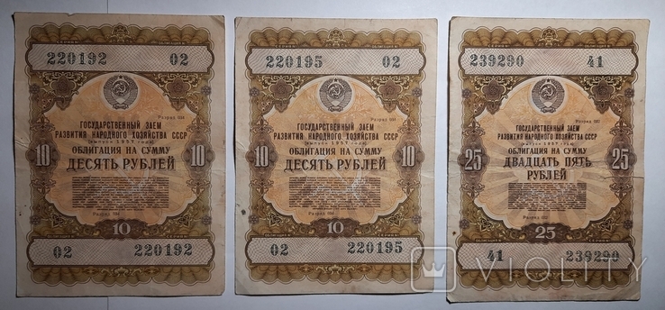 Облигации 1957 г. 10 рублей и 25 рублей