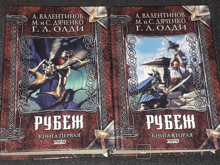 Г. Л. Олди - Рубеж. В двух книгах. Книга 1 и 2. (тираж 15 000) 1999 год