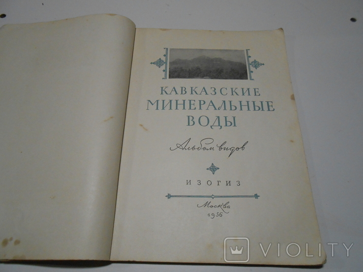 Кавказские минеральные воды,1956 г., фото №4