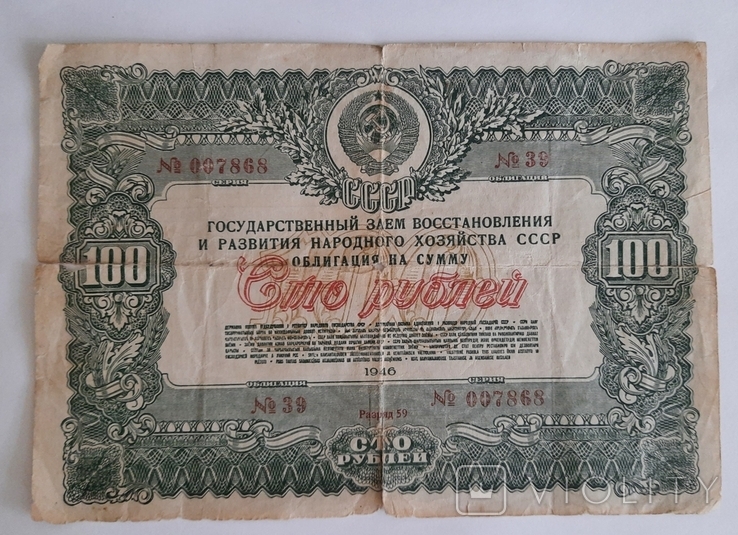 Облигация. 1946 г. 100 рублей