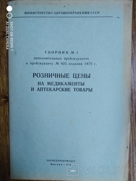 Розничные цены на медикаменты и на аптекарские Товары 1979год, фото №2