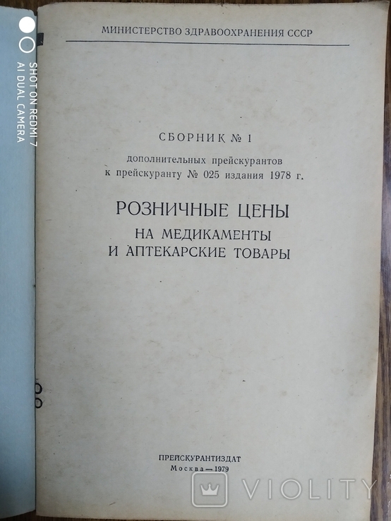 Розничные цены на медикаменты и на аптекарские Товары 1979год, фото №3