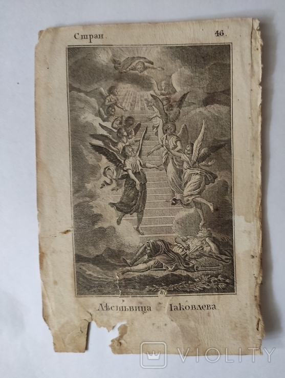 Книжная гравюра"Лестница Якова",13*18см, 1802 г, фото №2