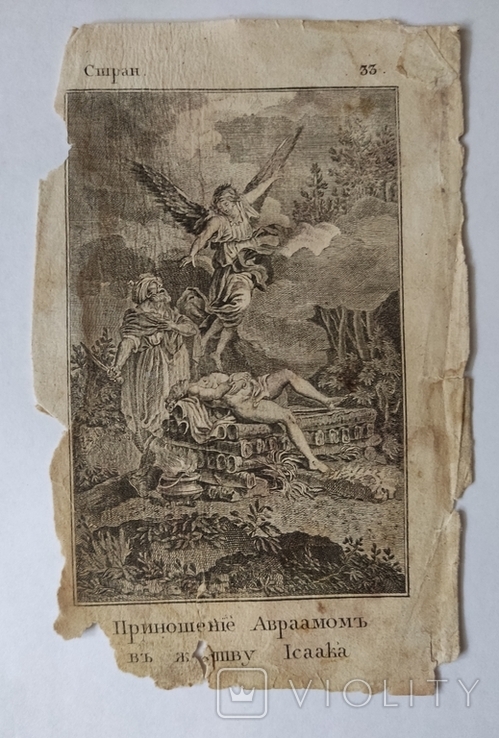 Книжная гравюра"Авраам и Исаак",13*18см,1802г